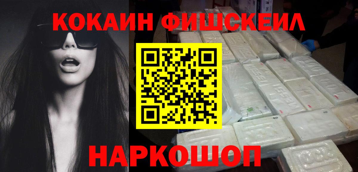 КОКАИН Fish Scale Соль-Илецк